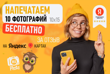 Напечатаем 10 фоток БЕСПЛАТНО!